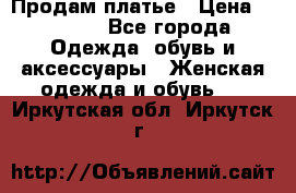 Продам платье › Цена ­ 1 200 - Все города Одежда, обувь и аксессуары » Женская одежда и обувь   . Иркутская обл.,Иркутск г.